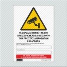 Ο ΧΩΡΟΣ ΕΠΙΤΗΡΕΙΤΑΙ ΑΠΟ ΚΛΕΙΣΤΟ ΚΥΚΛΩΜΑ ΜΕ ΣΚΟΠΟ ΤΗΝ ΠΡΟΣΤΑΣΙΑ ΠΡΟΣΩΠΩΝ ΚΑΙ ΑΓΑΘΩΝ / THE AREA IS UNDER SURVEILLANCE BY CCTV TO PROTECT PEOPLE AND GOODS