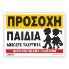 ΠΡΟΣΟΧΗ ΠΑΙΔΙΑ / NOTICE - PRIVATE USE ONLY