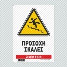 ΠΡΟΣΟΧΗ ΣΚΑΛΕΣ / CAUTION STAIRS