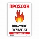 ΠΡΟΣΟΧΗ ΚΙΝΔΥΝΟΣ ΠΥΡΚΑΓΙΑΣ / BEWARE! DANGER OFFICE
