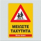ΜΕΙΩΣΤΕ ΤΑΧΥΤΗΤΑ / SLOW DOWN