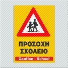ΠΡΟΣΟΧΗ ΣΧΟΛΕΙΟ / CAUTION-SCHOOL