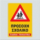 ΠΡΟΣΟΧΗ ΣΧΟΛΙΚΟ / CAUTION - SCHOOL BUS