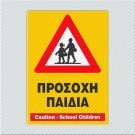 ΠΡΟΣΟΧΗ ΠΑΙΔΙΑ / CAUTION - SCHOOL CHILDREN