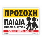 ΠΡΟΣΟΧΗ ΠΑΙΔΙΑ / NOTICE - PRIVATE USE ONLY