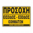 ΠΡΟΣΟΧΗ ΕΙΣΟΔΟΣ-ΕΞΟΔΟΣ ΟΧΗΜΑΤΩΝ