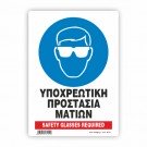 ΥΠΟΧΡΕΩΤΙΚΗ ΠΡΟΣΤΑΣΙΑ ΜΑΤΙΩΝ / SAFETY GLASSES REQUIRED
