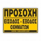 ΠΡΟΣΟΧΗ ΕΙΣΟΔΟΣ-ΕΞΟΔΟΣ ΟΧΗΜΑΤΩΝ