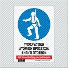 ΥΠΟΧΡΕΩΤΙΚΗ ΑΤΟΜΙΚΗ ΠΡΟΣΤΑΣΙΑ ΕΝΑΝΤΙ ΠΤΩΣΕΩΝ / FALL PROTECTION REQUIRED IN THIS AREA