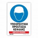 ΥΠΟΧΡΕΩΤΙΚΗ ΠΡΟΣΤΑΣΙΑ ΤΟΥ ΚΕΦΑΛΙΟΥ / HARD HATS REQUIRED