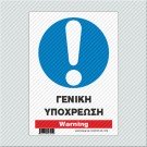 ΓΕΝΙΚΗ ΥΠΟΧΡΕΩΣΗ / WARNING