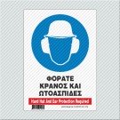 ΦΟΡΑΤΕ ΚΡΑΝΟΣ ΚΑΙ ΩΤΟΑΣΠΙΔΕΣ / HARD HAT AND EAR PROTECTION REQUIRED