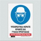 ΥΠΟΧΡΕΩΤΙΚΑ ΦΟΡΑΤΕ ΚΡΑΝΟΣ ΚΑΙ ΓΥΑΛΙΑ ΠΡΟΣΤΑΣΙΑΣ / HARD HATS AND SAFETY GLASSES REQUIRED