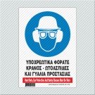 ΥΠΟΧΡΕΩΤΙΚΑ ΦΟΡΑΤΕ ΚΡΑΝΟΣ - ΩΤΟΑΣΠΙΔΕΣ ΚΑΙ ΓΥΑΛΙΑ ΠΡΟΣΤΑΣΙΑΣ / HARD HATS, EAR PROTECTION AND SAFETY GLASSES MUST BE WORN