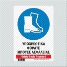 ΥΠΟΧΡΕΩΤΙΚΑ ΦΟΡΑΤΕ ΜΠΟΤΕΣ ΑΣΦΑΛΕΙΑΣ / SAFETY BOOTS REQUIRED