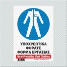 ΥΠΟΧΡΕΩΤΙΚΑ ΦΟΡΑΤΕ ΦΟΡΜΑ ΕΡΓΑΣΙΑΣ / WEAR PROTECTIVE WORK CLOTHING