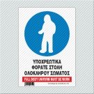 ΥΠΟΧΡΕΩΤΙΚΑ ΦΟΡΑΤΕ ΣΤΟΛΗ ΟΛΟΚΛΗΡΟΥ ΣΩΜΑΤΟΣ / FULL BODY UNIFORM MUST BE WORN 