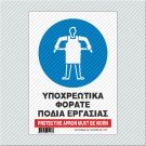 ΥΠΟΧΡΕΩΤΙΚΑ ΦΟΡΑΤΕ ΠΟΔΙΑ ΕΡΓΑΣΙΑΣ / PROTECTIVE APRON MUST BE WORN