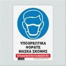 ΥΠΟΧΡΕΩΤΙΚΑ ΦΟΡΑΤΕ ΜΑΣΚΑ ΣΚΟΝΗΣ / DUST RESPIRATOR MUST BE WORN OR FACE MASK MUST BE WORN