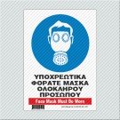 ΥΠΟΧΡΕΩΤΙΚΑ ΦΟΡΑΤΕ ΜΑΣΚΑ ΟΛΟΚΛΗΡΟΥ ΠΡΟΣΩΠΟΥ / FACE MASK MUST BE WORN 
