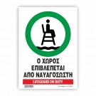 Ο ΧΩΡΟΣ ΕΠΙΒΛΕΠΕΤΑΙ ΑΠΟ ΝΑΥΑΓΟΣΩΣΤΗ / LIFEGUARD DUTY