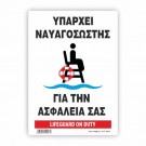ΥΠΑΡΧΕΙ ΝΑΥΑΓΟΣΩΣΤΗΣ / LIFEGUARD ΟΝ DUTY