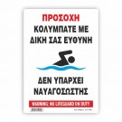 ΠΡΟΣΟΧΗ ΚΟΛΥΜΠΑΤΕ ΜΕ ΔΙΚΗ ΣΑΣ ΕΥΘΥΝΗ - ΔΕΝ ΥΠΑΡΧΕΙ ΝΑΥΑΓΟΣΩΣΤΗΣ  / WARNING: NO LIFEGUARD ON DUTY
