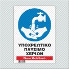 ΥΠΟΧΡΕΩΤΙΚΟ ΠΛΥΣΙΜΟ ΧΕΡΙΩΝ / PLEASE WASH HANDS