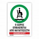 Ο ΧΩΡΟΣ ΕΠΙΒΛΕΠΕΤΑΙ ΑΠΟ ΝΑΥΑΓΟΣΩΣΤΗ / LIFEGUARD DUTY