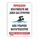 ΠΡΟΣΟΧΗ ΚΟΛΥΜΠΑΤΕ ΜΕ ΔΙΚΗ ΣΑΣ ΕΥΘΥΝΗ - ΔΕΝ ΥΠΑΡΧΕΙ ΝΑΥΑΓΟΣΩΣΤΗΣ  / WARNING: NO LIFEGUARD ON DUTY