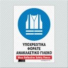 ΥΠΟΧΡΕΩΤΙΚΑ ΦΟΡΑΤΕ ΑΝΑΚΛΑΣΤΙΚΟ ΓΙΛΕΚΟ / WEAR REFLECTIVE SAFETY FLEECE