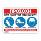 ΥΠΟΧΡΕΩΤΙΚΑ ΦΟΡΑΤΕ ΓΑΝΤΙΑ, ΑΝΤΙΟΛΙΣΘΗΤΙΚΑ ΠΑΠΟΥΤΣΙΑ ΚΑΙ ΚΡΑΝΟΣ