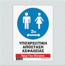 ΥΠΟΧΡΕΩΤΙΚΗ ΑΠΟΣΤΑΣΗ ΑΣΦΑΛΕΙΑΣ 2m / KEEP YOUR DISTANCE