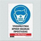 ΥΠΟΧΡΕΩΤΙΚΗ ΧΡΗΣΗ ΜΑΣΚΑΣ ΠΡΟΣΤΑΣΙΑΣ / FACE MASK REQUIRED