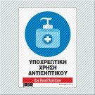 ΥΠΟΧΡΕΩΤΙΚΗ ΧΡΗΣΗ ΑΝΤΙΣΗΠΤΙΚΟΥ / USE HAND SANITIZER