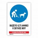 ΜΑΖΕΥΩ ΟΤΙ ΑΦΗΝΕΙ Ο ΣΚΥΛΟΣ ΜΟΥ / CLEAN UP AFTER YOUR DOG