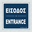 ΕΙΣΟΔΟΣ / ENTRANCE