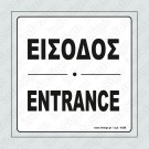 ΕΙΣΟΔΟΣ / ENTRANCE