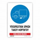ΥΠΟΧΡΕΩΤΙΚΗ ΧΡΗΣΗ ΤΑΚΟΥ ΦΟΡΤΗΓΟΥ