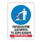 ΠΑΡΑΚΑΛΟΥΜΕ ΔΙΑΤΗΡΕΙΤΕ ΤΟ ΧΩΡΟ ΚΑΘΑΡΟ