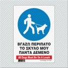 ΒΓΑΖΩ ΠΕΡΙΠΑΤΟ ΤΟ ΣΚΥΛΟ ΜΟΥ ΠΑΝΤΑ ΔΕΜΕΝΟ / ALL DOGS MUST BE ON A LEASH