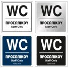 WC ΠΡΟΣΩΠΙΚΟΥ / STAFF ONLY