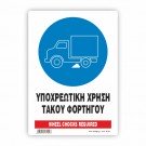 ΥΠΟΧΡΕΩΤΙΚΗ ΧΡΗΣΗ ΤΑΚΟΥ ΦΟΡΤΗΓΟΥ