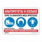 ΑΠΑΓΟΡΕΥΕΤΑΙ Η ΕΙΣΟΔΟΣ ΧΩΡΙΣ ΤΑ ΑΠΑΡΑΙΤΗΤΑ ΜΕΣΑ ΠΡΟΣΤΑΣΙΑΣ