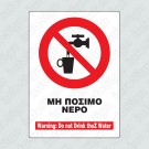ΜΗ ΠΟΣΙΜΟ ΝΕΡΟ / WARNING DO NOT DRINK THE WATER