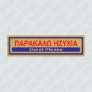 ΠΑΡΑΚΑΛΩ ΗΣΥΧΙΑ / QUIET PLEASE