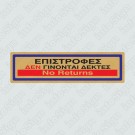 ΕΠΙΣΤΡΟΦΕΣ ΔΕΝ ΓΙΝΟΝΤΑΙ ΔΕΚΤΕΣ / NO RETURNS