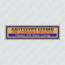 ΛΕΙΤΟΥΡΓΟΥΜΕ ΜΕ ΣΥΝΕΧΕΣ ΩΡΑΡΙΟ / OPEN ALL DAY LONG