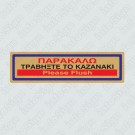 ΠΑΡΑΚΑΛΩ ΤΡΑΒΗΞΤΕ ΤΟ ΚΑΖΑΝΑΚΙ / PLEASE FLASH 