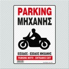PANKING ΜΗΧΑΝΗΣ -ΕΙΣΟΔΟΣ ΕΞΟΔΟΣ ΜΗΧΑΝΗΣ / PARKING MOTO - ENTRANCE EXIT